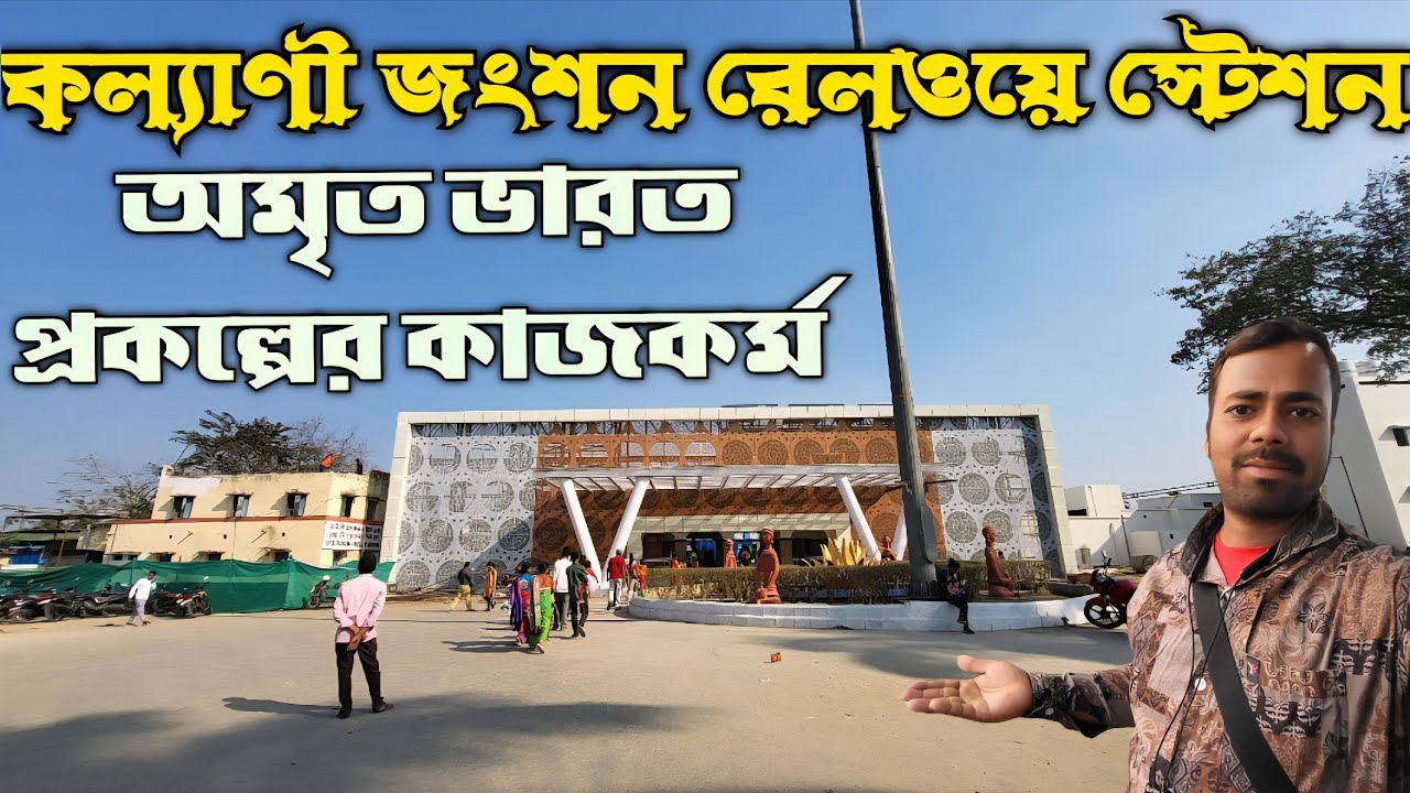 Kalyani Jn Railway Station 🚉 Will Be Chenged By Amrit Bharat Project After Few Year See It’s Work