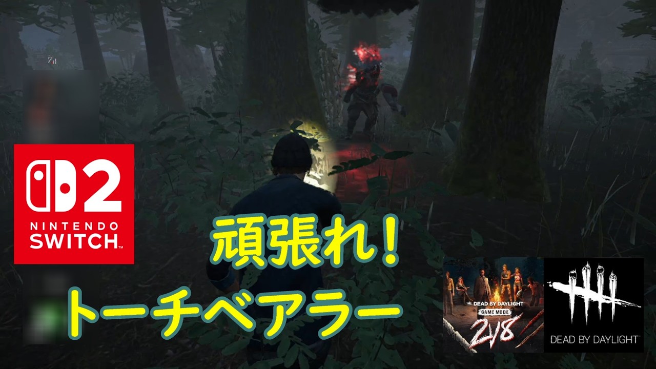 【DbD】頑張れ！トーチベアラー【Dead by Daylight 】【switch2】＃1847