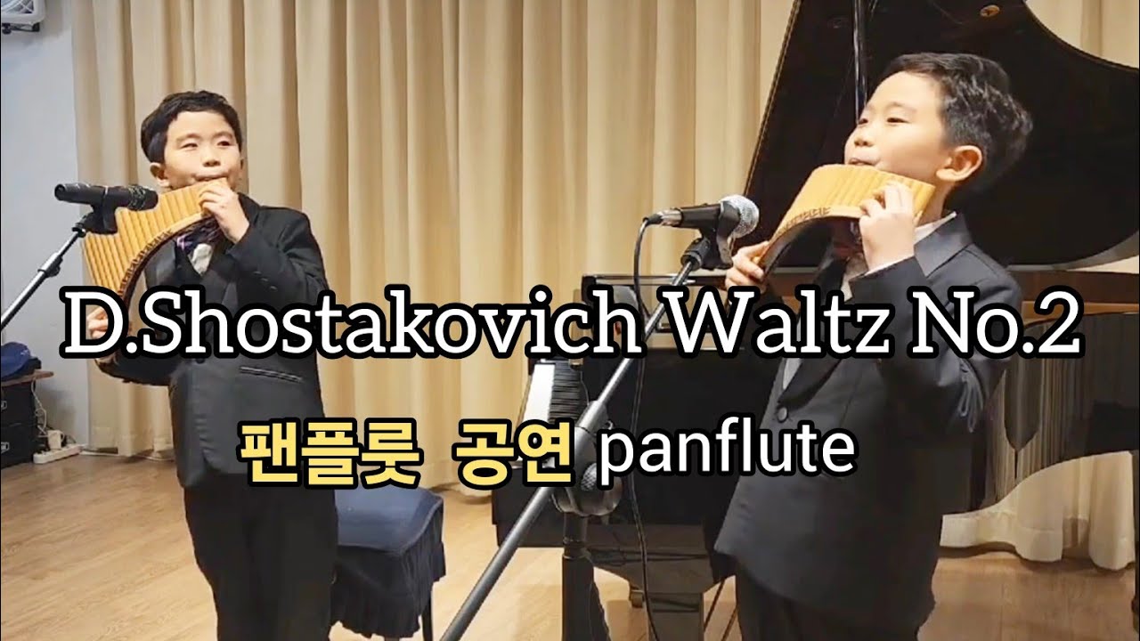 D.Shostakovich Waltz No.2 - 팬플룻 공연 (칸타빌레 14회 정기연주회)