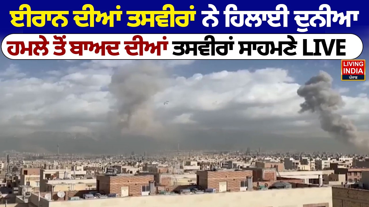 Iran ਦੀਆਂ ਤਸਵੀਰਾਂ ਨੇ ਹਿਲਾਈ ਦੁਨੀਆ, ਹ/ਮ/ਲੇ ਤੋਂ ਬਾਅਦ ਦੀਆਂ ਤਸਵੀਰਾਂ ਸਾਹਮਣੇ | Israel Attack