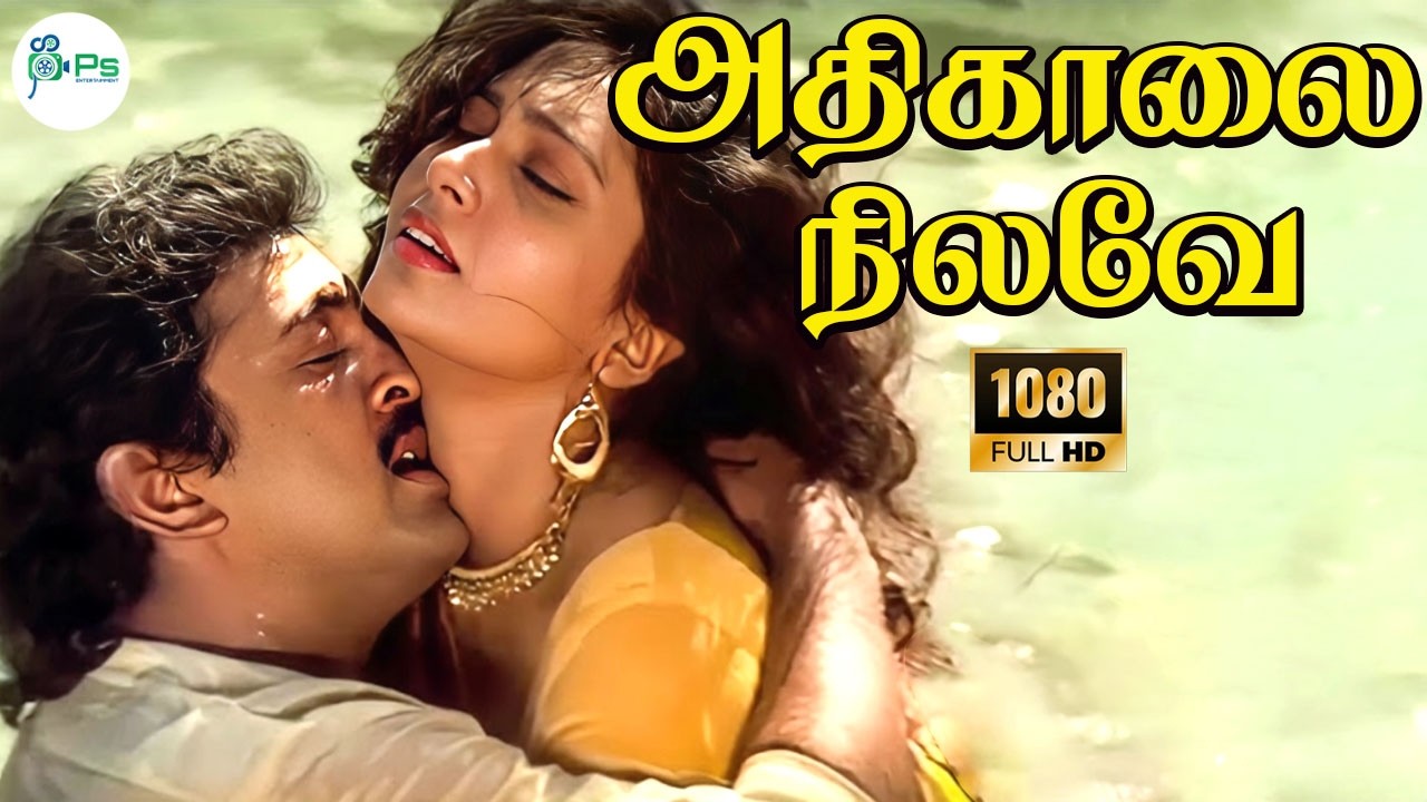 அதிகாலை நிலவே  || Athikaalai Nilave || HD || Janaki,Jayachandran | Super Hit Song🎧