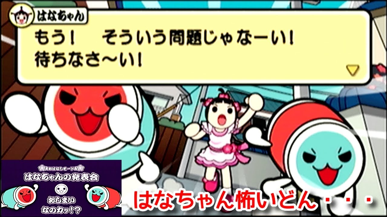 【太鼓ぽーたぶる２】おはなしモード『はなちゃんの発表会』大失敗だどーんw -Story mode mini game-【Taiko Portable2】