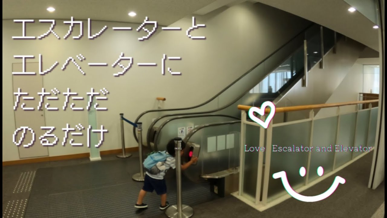子どもと大人がただエスカレーターとエレベーターに乗るだけの動画