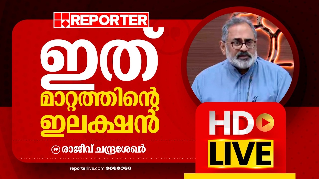 LIVE | രാജീവ് ചന്ദ്രശേഖ‍‍‍‍ർ തത്സമയം |Rajeev Chandrasekhar | REPORTER LIVE MALAYALAM