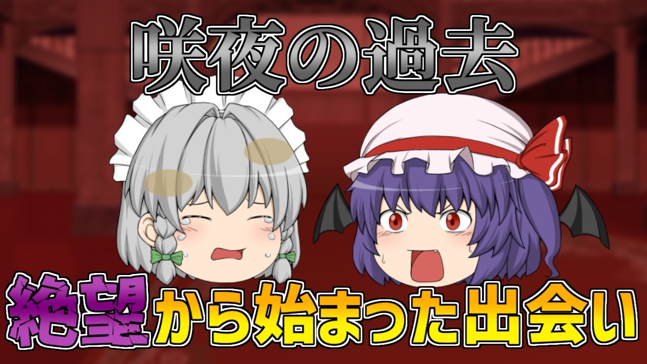 【東方二次創作　ゆっくり物語】　咲夜の過去とレミリアとの出会い