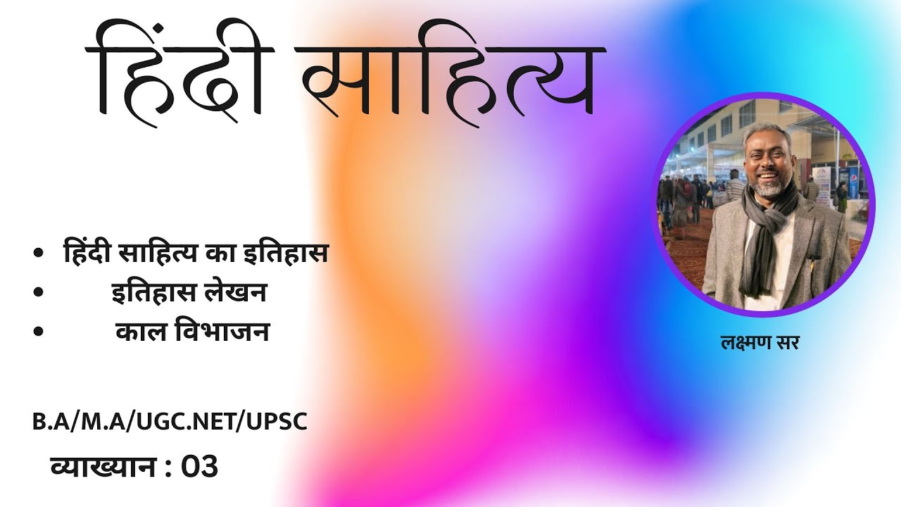 हिंदी साहित्य का इतिहास - 3 / Hindi Sahitya Ka Itihas - 3 