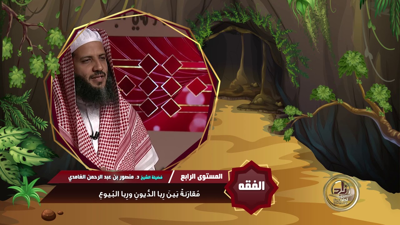 مقارنة بين ربا الديون وربا البيوع ـ من محاضرات الفقه ـ المستوى الرابع