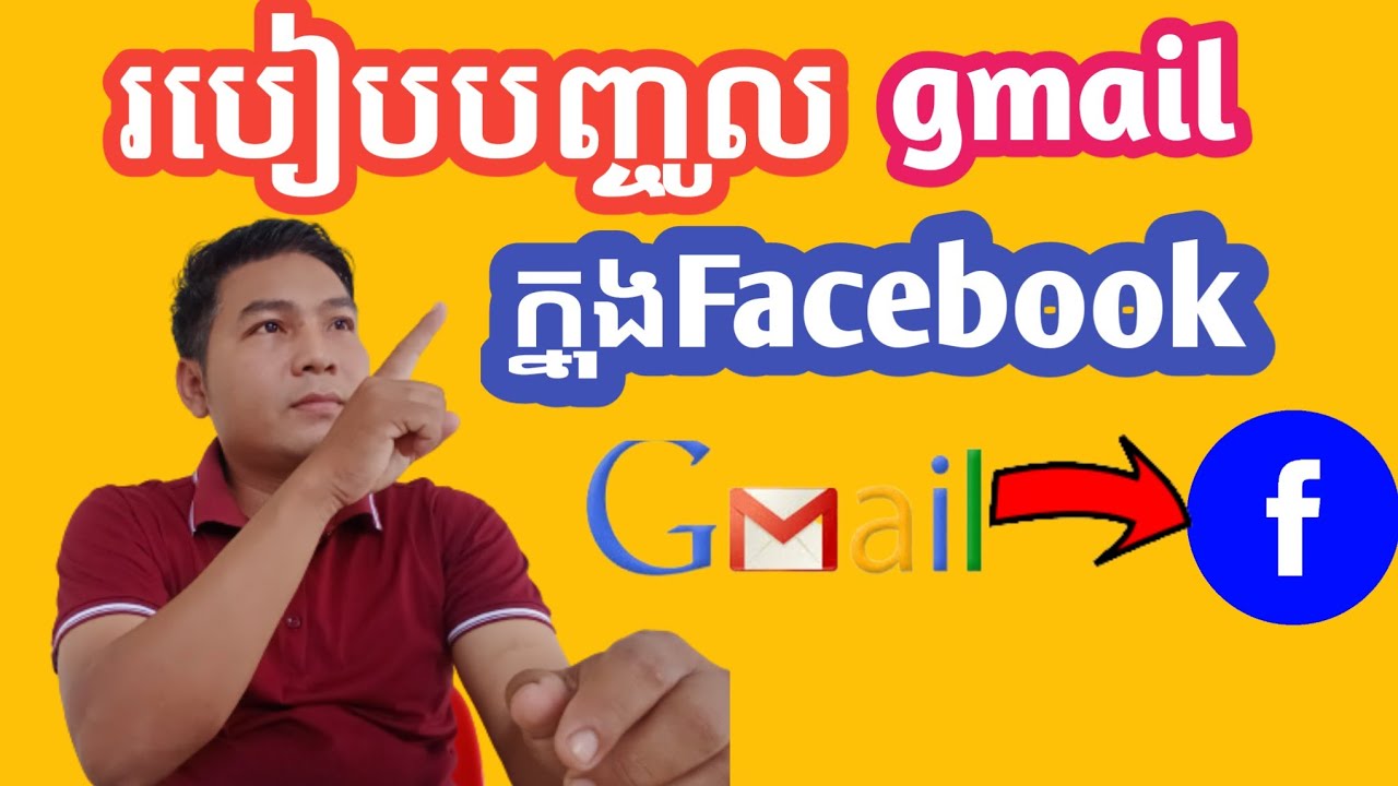 របៀបបញ្ចូល Gmailទៅ ក្នុងaccount Facebook, how to login Gmail into account Facebook/khorn sokvuth/