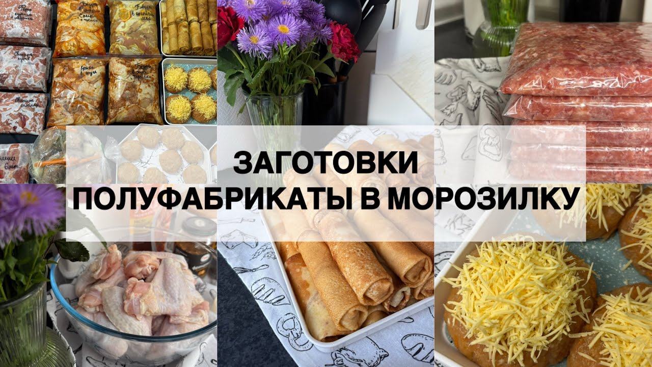 🥩🥦 ПОЛУФАБРИКАТЫ ✔️ БОЛЬШАЯ ЗАГОТОВКА В МОРОЗИЛКУ ✔️ ДОМАШНИЕ ЗАГОТОВКИ ✔️ ЗАМОРОЗКА ✔️ НАГОТОВИЛА