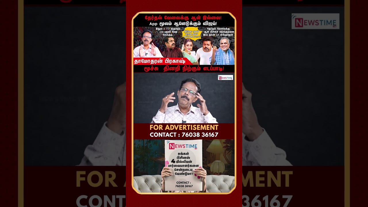 விஜய் ஒண்ணுத்துக்கும் தேறாதவர் | Vijay | TVK | Trisha | Damodharan Prakash