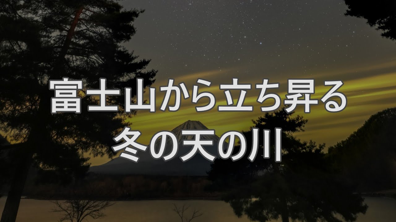 富士山から立ち昇る冬の天の川