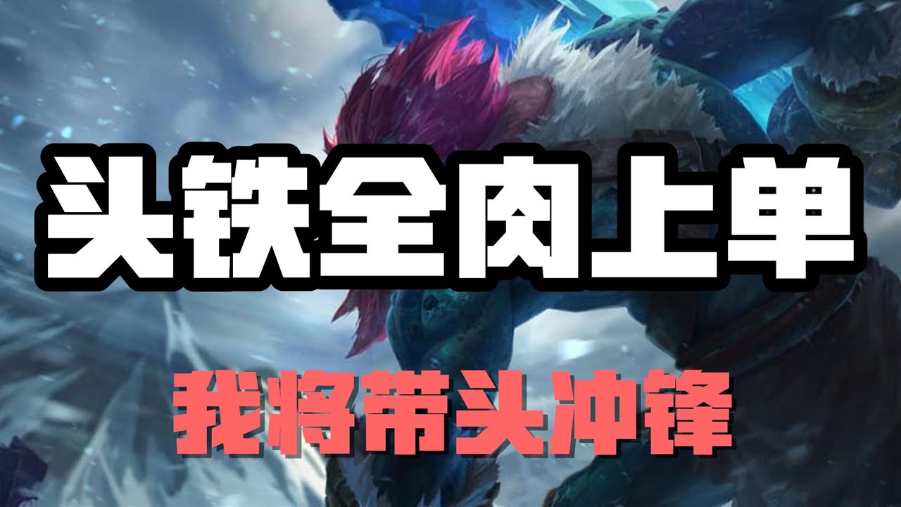 【特朗德Trundle】头铁全肉上单，巨魔之王特朗德尔，我将带头冲锋 #LOL#英雄聯盟#檸檬仔