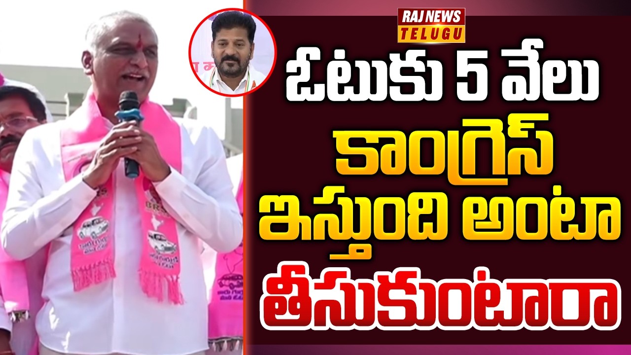 ఓటుకు 5 వేలు కాంగ్రెస్ ఇస్తుంది అంటా తీసుకుంటారా | Harish Rao on Congress | Gajwel Municipality