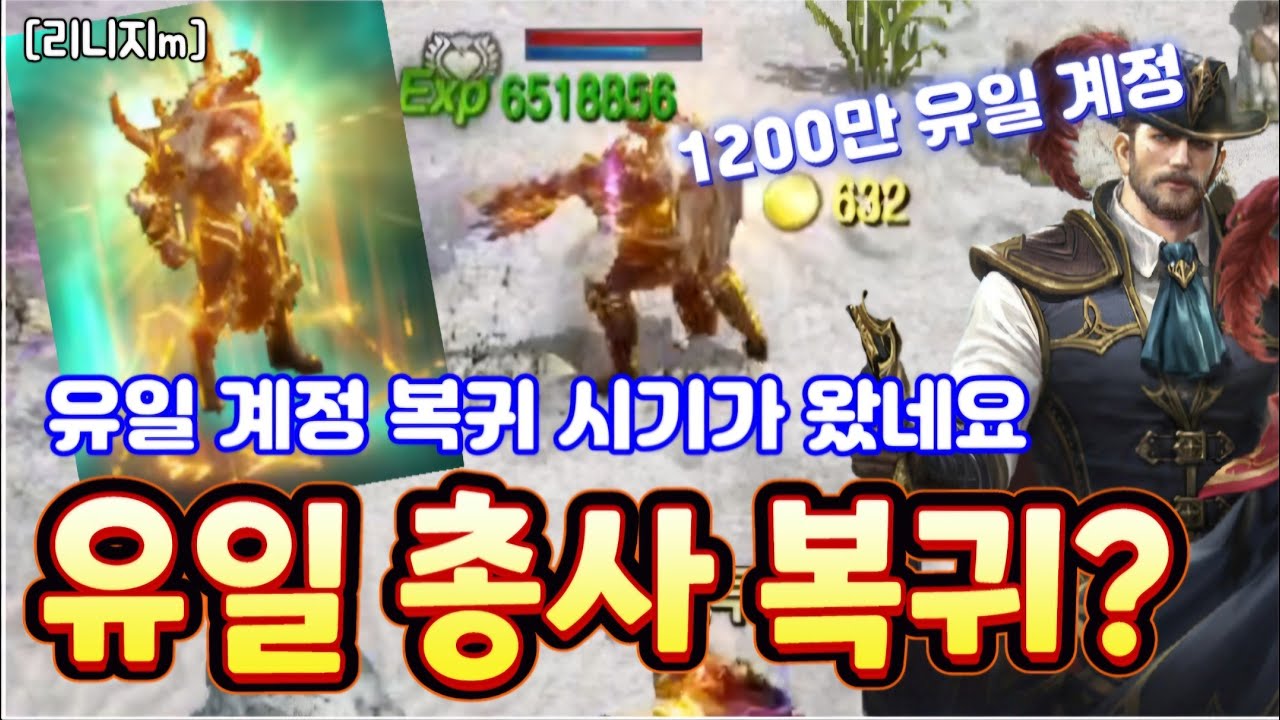 리니지m [리세장인] 유일 총사 복귀 상담?! 1200만 유일계정?