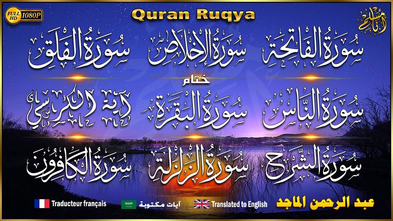 سورة الفاتحة، الإخلاص، الفلق، الناس، آية الكرسي، الزلزلة، الشرح، الكافرون مكررة رقية نافعة بإذن الله