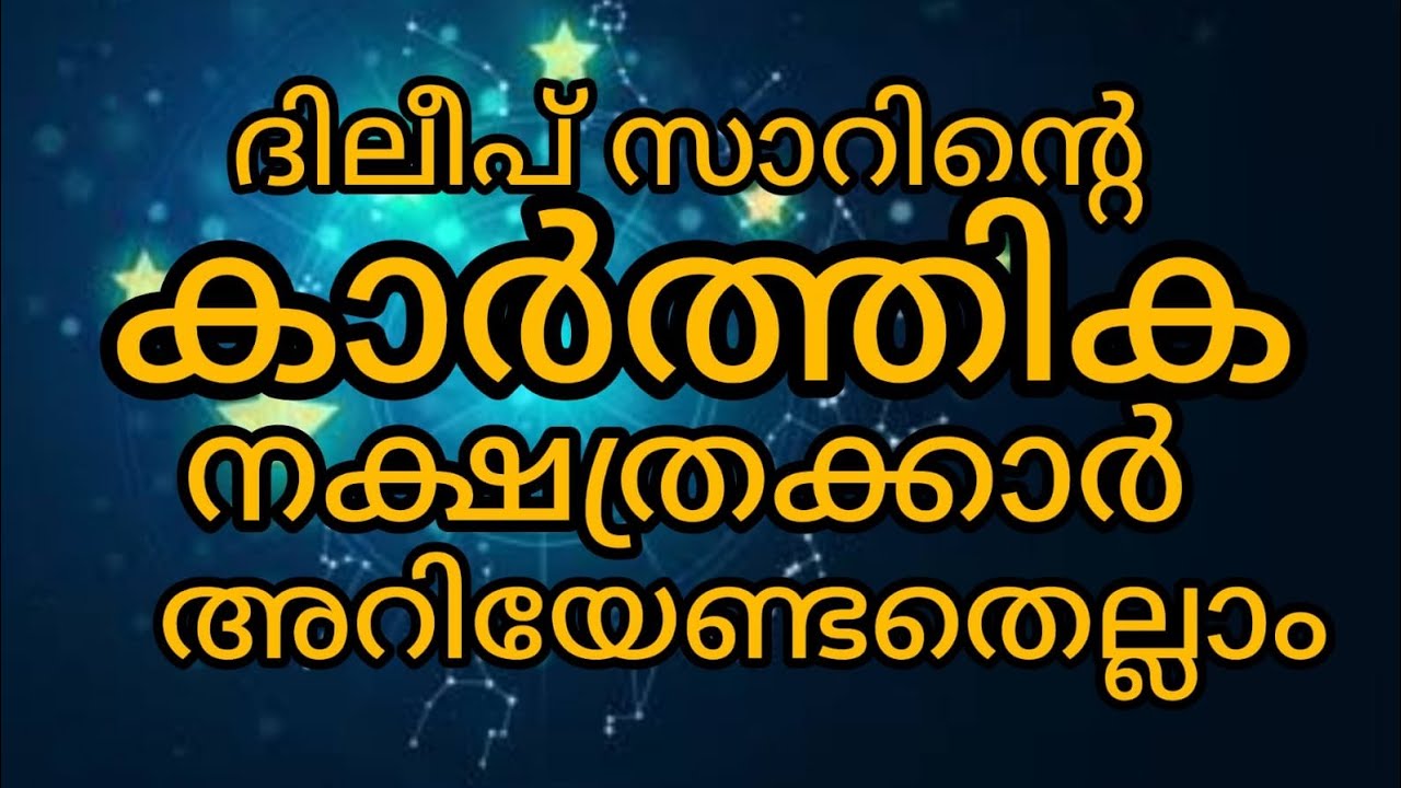കാർത്തിക നക്ഷത്രക്കാരേ ഇതു കേൾക്കു...
