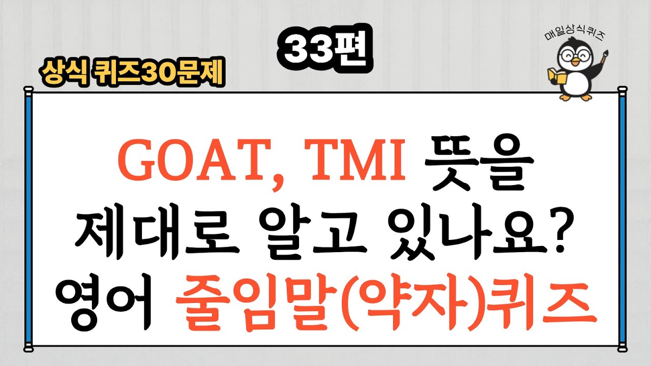 GOAT, TMI 뜻을제대로 알고 있나요? 영어 줄임말(약자)퀴즈