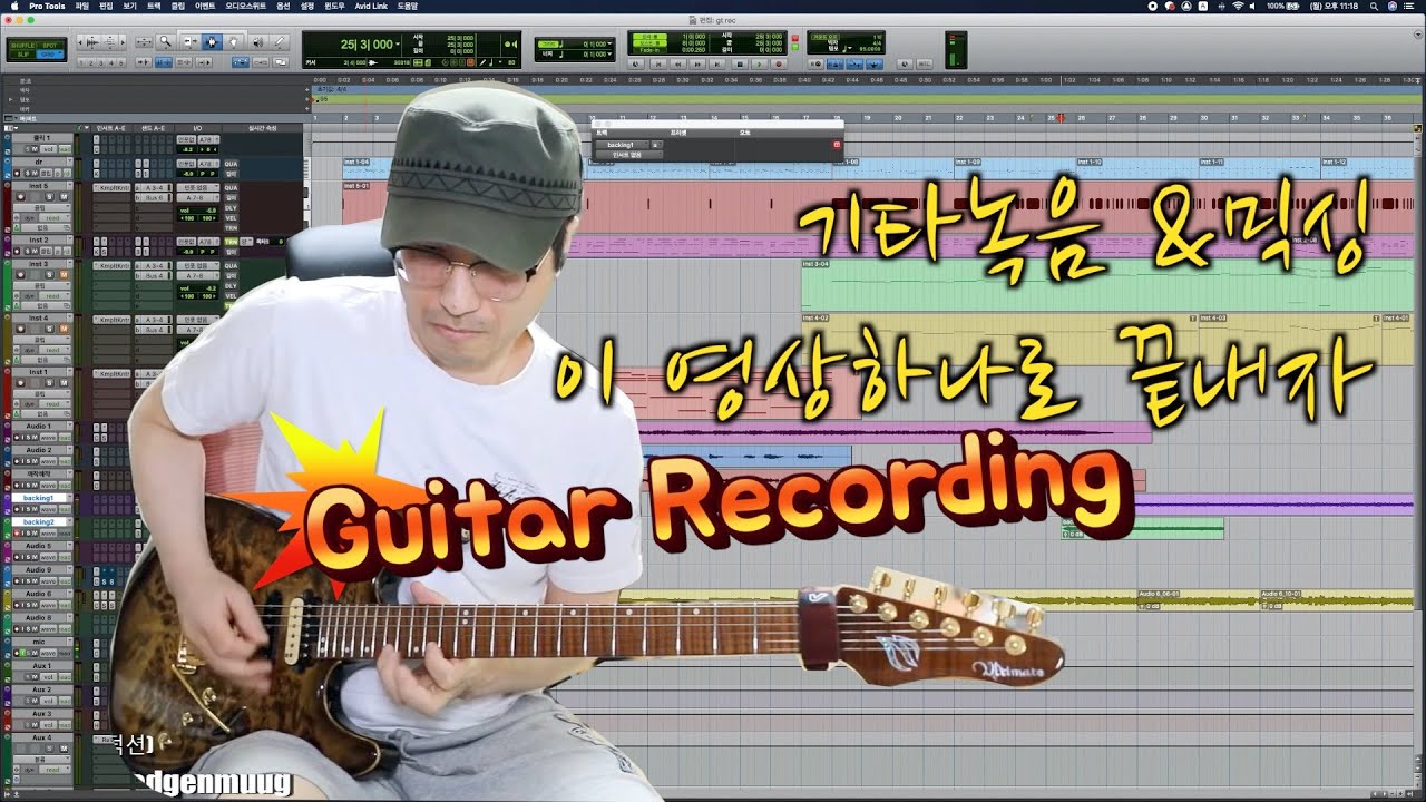 이것만 보면기타녹음부터 믹싱까지 이 영상하나면 끝-프로기타리스트의 기타녹음 시범