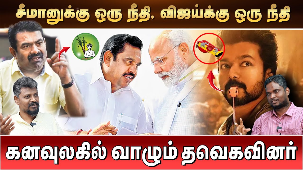 எடப்பாடியை சாதரணமா நினைக்கும் தவெகவினர் ! சீமான் கேட்பதில் நியாயம் இருக்கு !  Today Sambavam