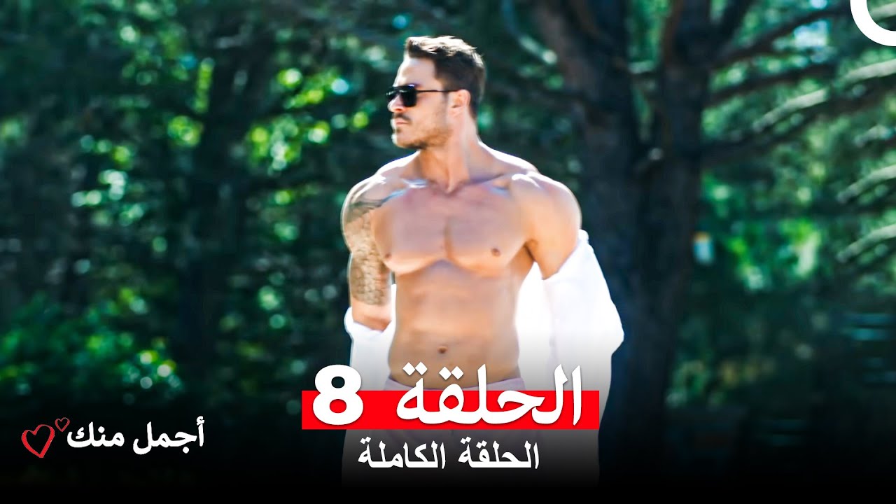 أجمل منك  الحلقة 8 (Arabic Dubbed)
