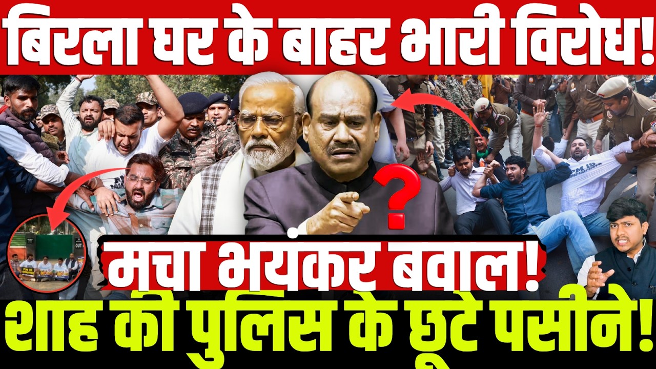 बिरला घर के बाहर भारी विरोध! मचा भयंकर बवाल! शाह की पुलिस के छूटे पसीने! #loksabha #parliament
