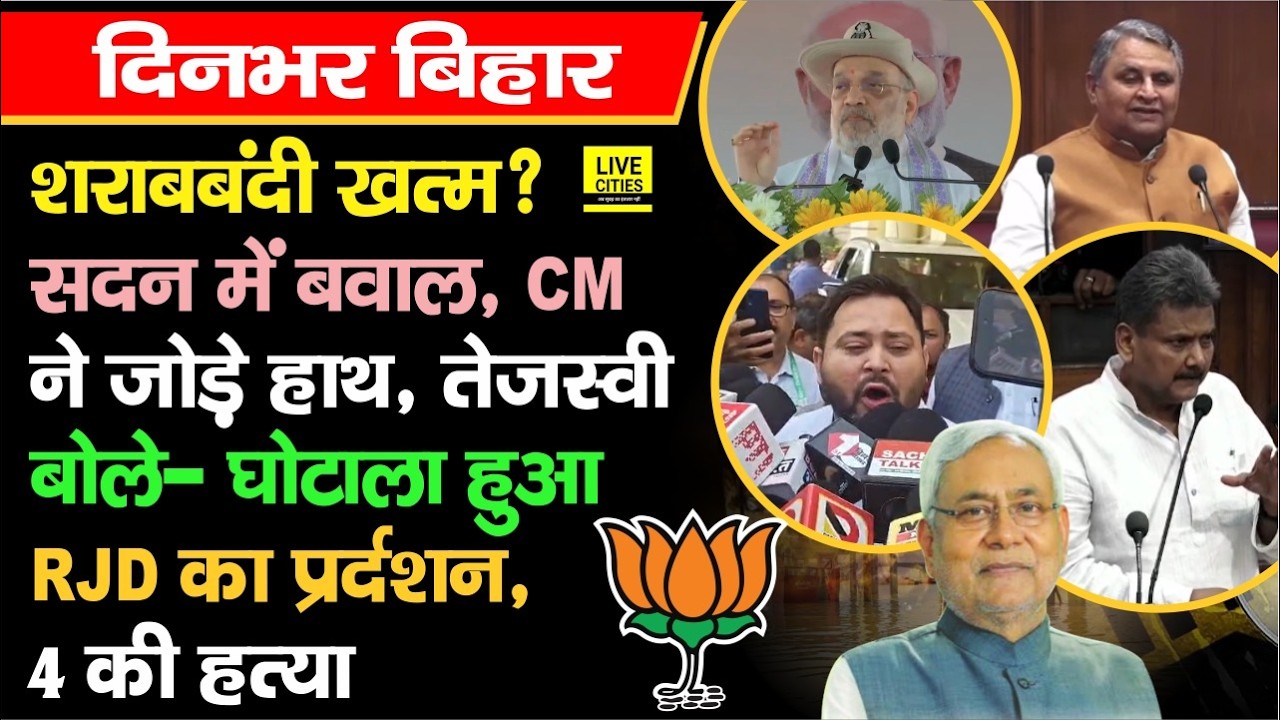 Bihar Vidhan Sabha में शरा/बबंदी पर बवाल, Amit Shah गरजे, Tejashwi Yadav का खुलासा, RJD ने धोया...