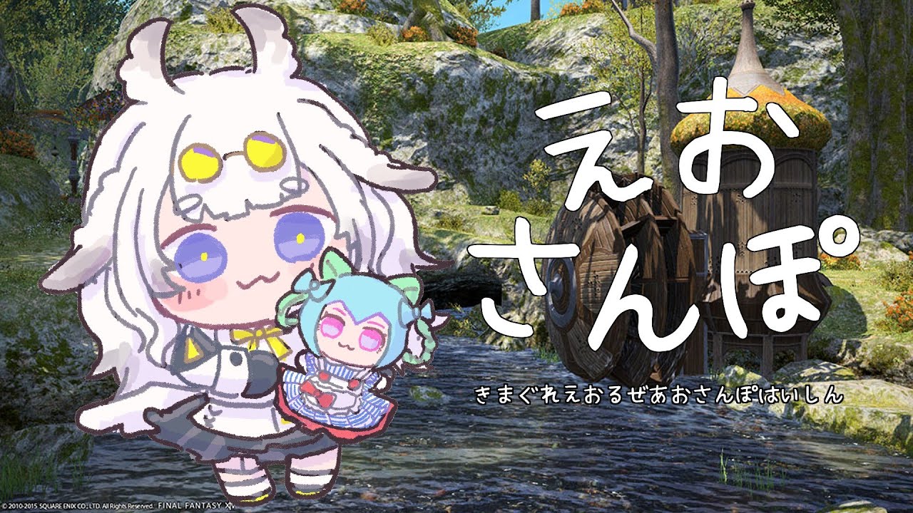【のんびり】えおさんぽ【雑談；新生】１２