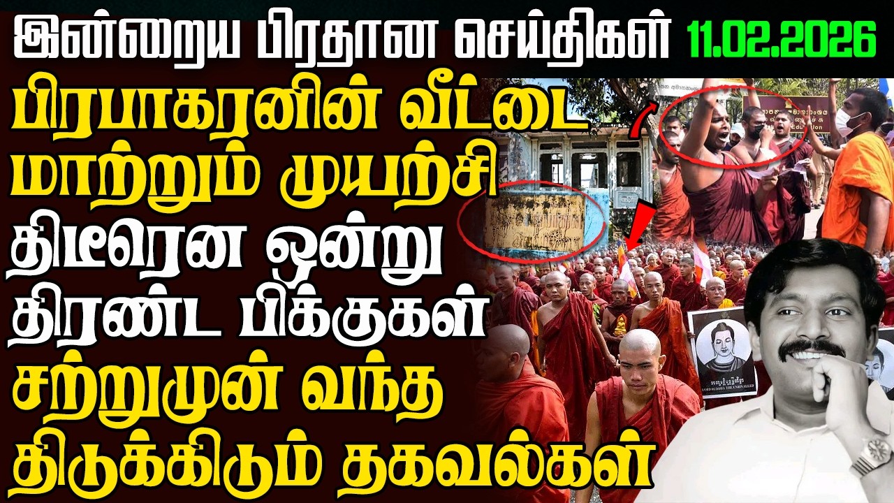 Sri Lanka Morning News | 11 Feb 2026 – இலங்கையின் பிரதான செய்திகள் | Tamil News | Adaiyalam News