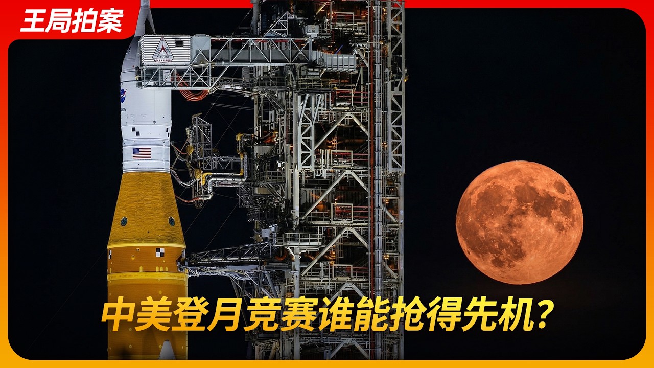 中美登月竞赛谁能抢得先机？｜阿尔忒弥斯2号｜重返月球｜阿姆斯特朗｜杨利伟｜嫦娥计划｜NASA｜王局拍案 20260402