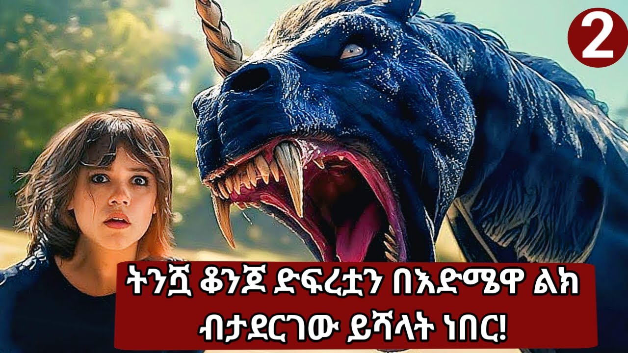 🛑በቀላሉ የተዋወቀችው አስማተኛ ፈረሰ ህይወቷን ቀየረው🛑Death of a Unicorn (2025) Movie Explained in Amharic JFRA