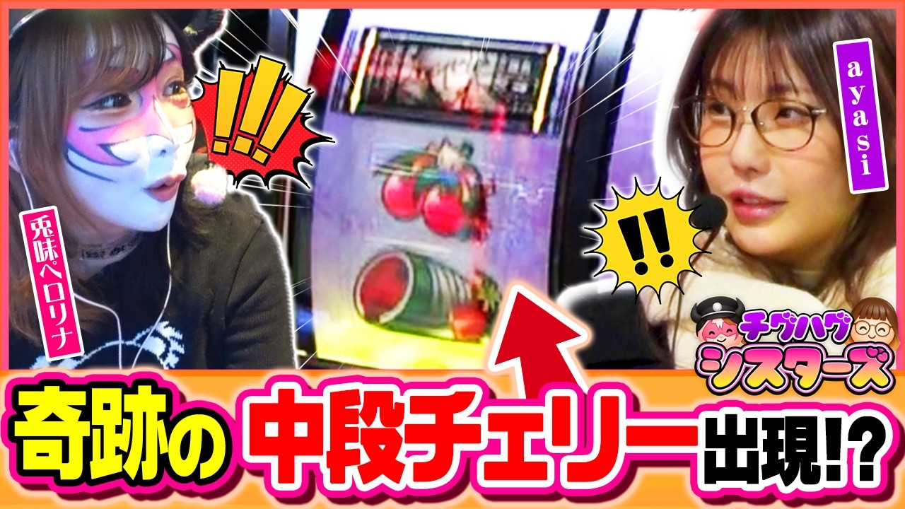【スマスロ 化物語】中断チェリー出現→超倍倍からの上位CZ「怪逅ノ儀」濃厚で大事故不可避なペロリナ＆ayasiのスマスロ実践【#チグハグシスターズ 第5話_前編】