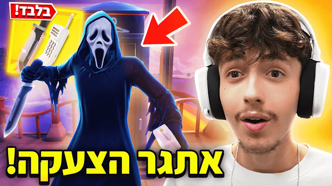 עשיתי את אתגר הצעקה בפורטנייט..(מוגזם!)