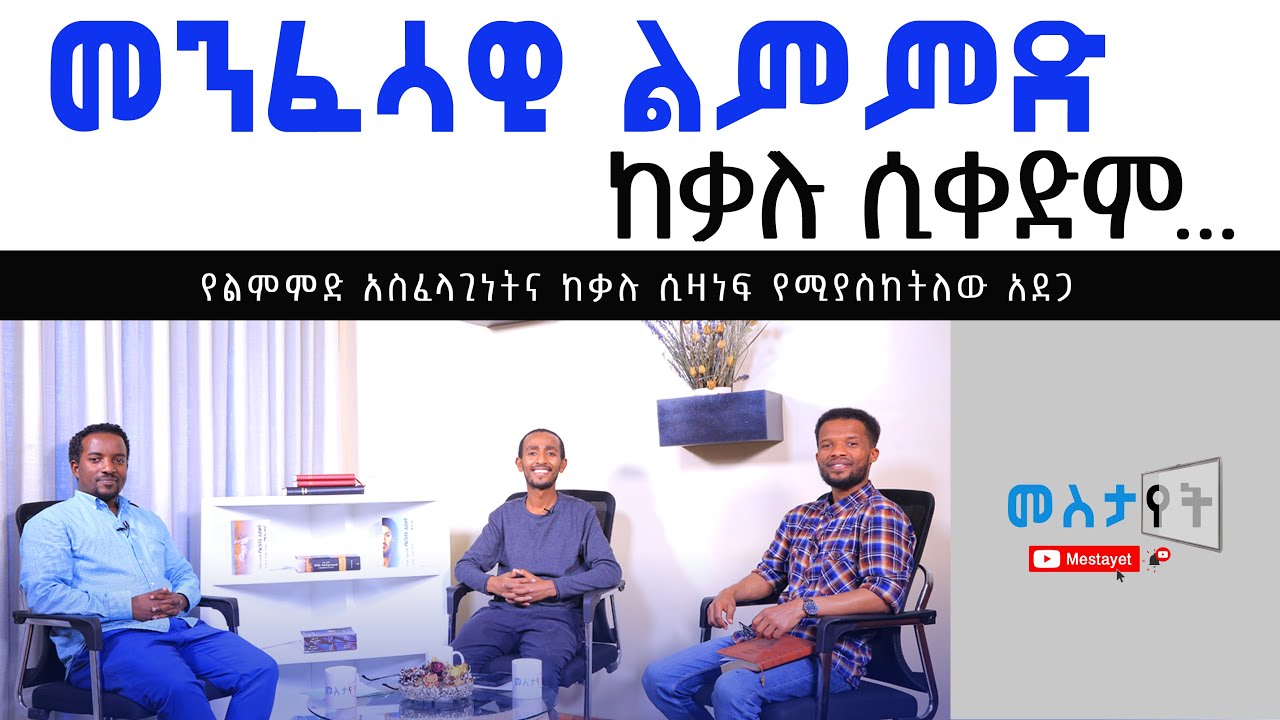 መንፈሳዊ ልምምድ ከቃሉ ሲቀድም...