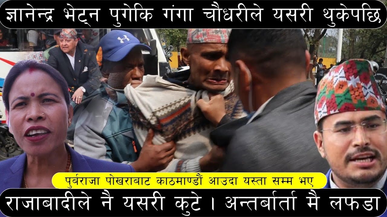 गंगा चौधरीको युटर्न, राजाबादीले यसरि कुटे। पुर्व राजा ज्ञानेन्द्र भेट्न एयरपोर्ट पुगेकी उनले थुकेपछी