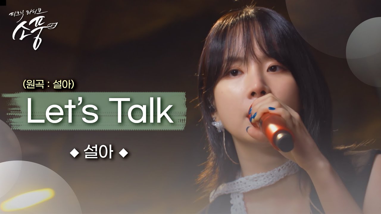 [미공개] 설아 – Let’s Talk (원곡 : 설아) | 피크닉라이브소풍 | EP.129