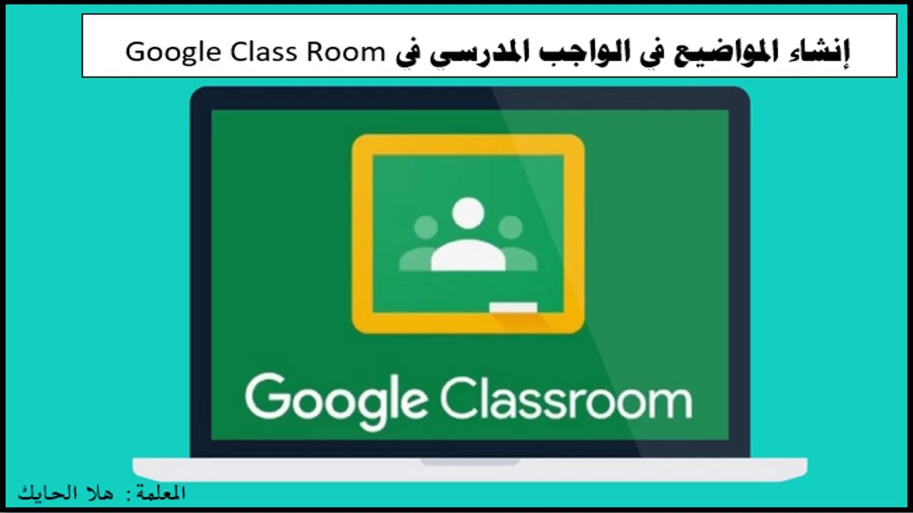 إنشاء موضوع في  Google Class Room