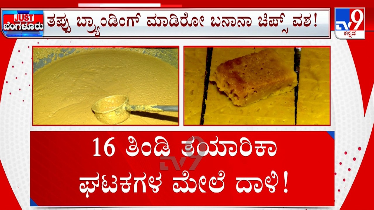 Karnataka Food Department Raids Sweet Manufacturing Units | 17 ಆಹಾರ ಉತ್ಪಾದನಾ ಘಟಕಗಳ ಮೇಲೆ ರೇಡ್​