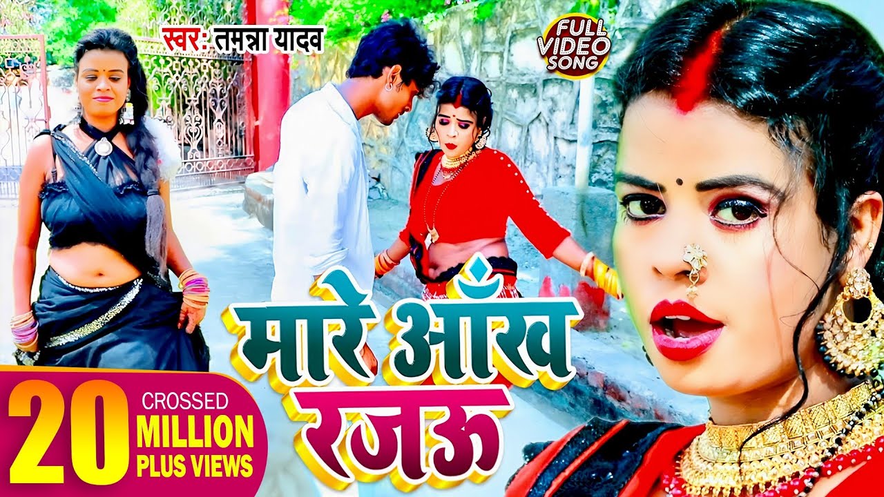 #Video मारे आँख रजऊ | Tamanna Yadav | Mare Aankh Rajau |Bhojpuri Hit Song | Tamanna Yadav Video Song