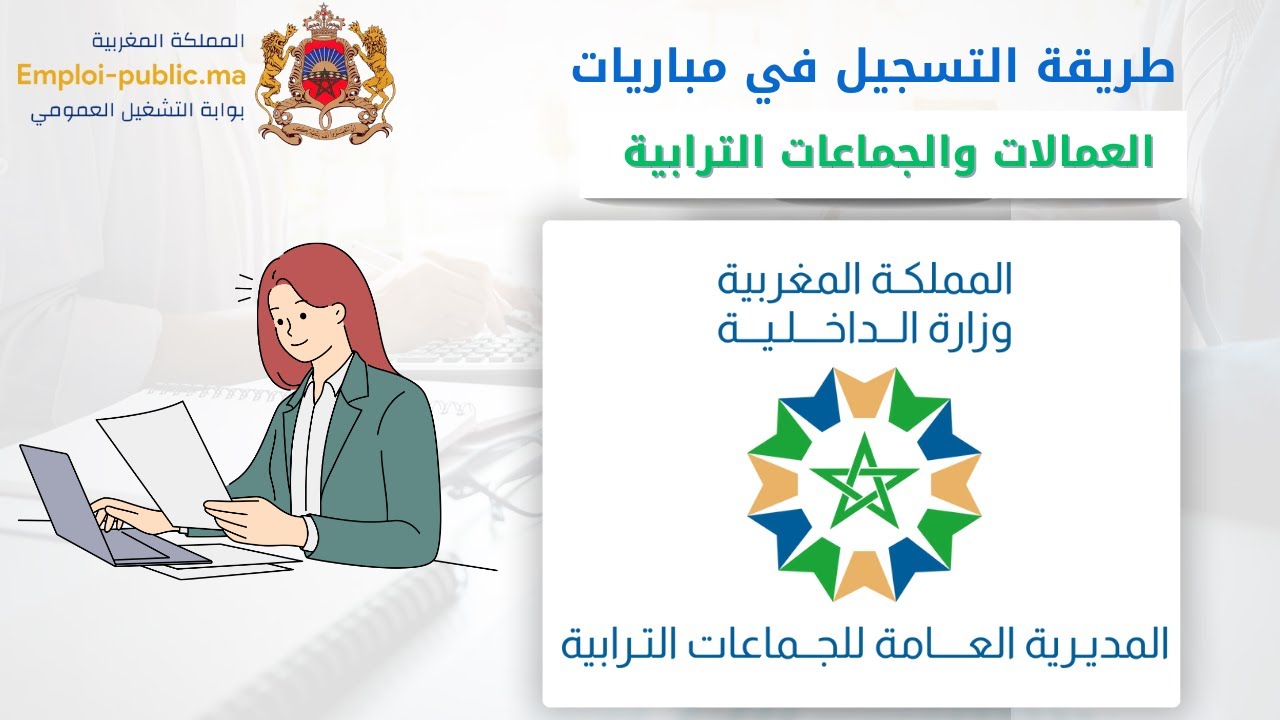 طريقة التسجيل في مباريات الجماعات الترابية  والعمالات