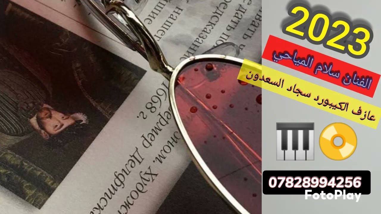 العازف سجاد السعدون / الفنان سلام المياحي  ونين ردح ربع جديد ♥️🎹