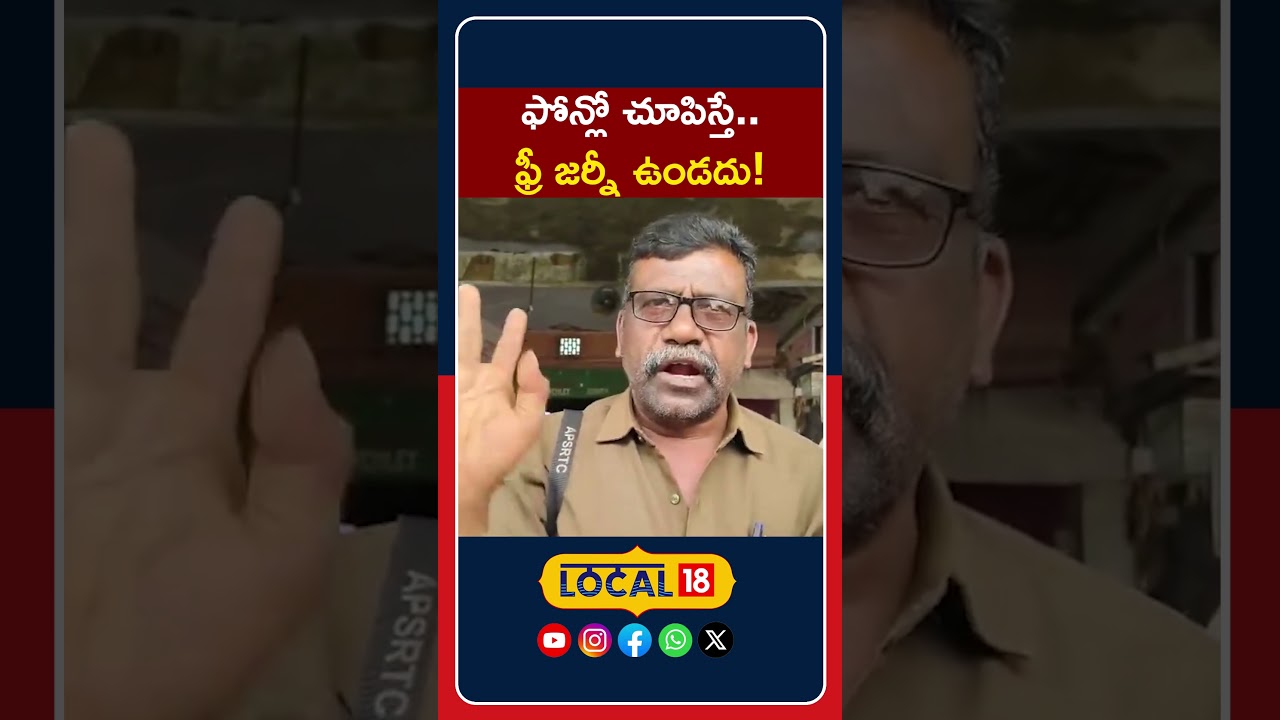 Free Bus Scheme Issues in Andhra Pradesh | APSRTC | ఫోన్లో చూపిస్తే.. ఫ్రీ జర్నీ ఉండదు | #local18