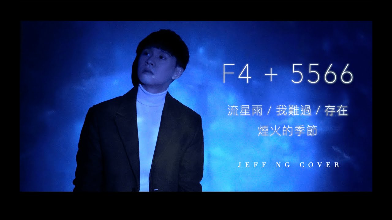 F4 + 5566 MEDLEY《流星雨+我難過+存在+煙火的季節》【Jeff Ng Cover】