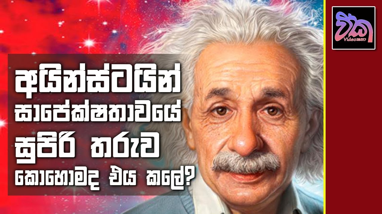 අයින්ස්ටයින්ගෙ ගුරුත්වය කොහොමද සොයාගත්තෙ? (Einstein's Gravity)
