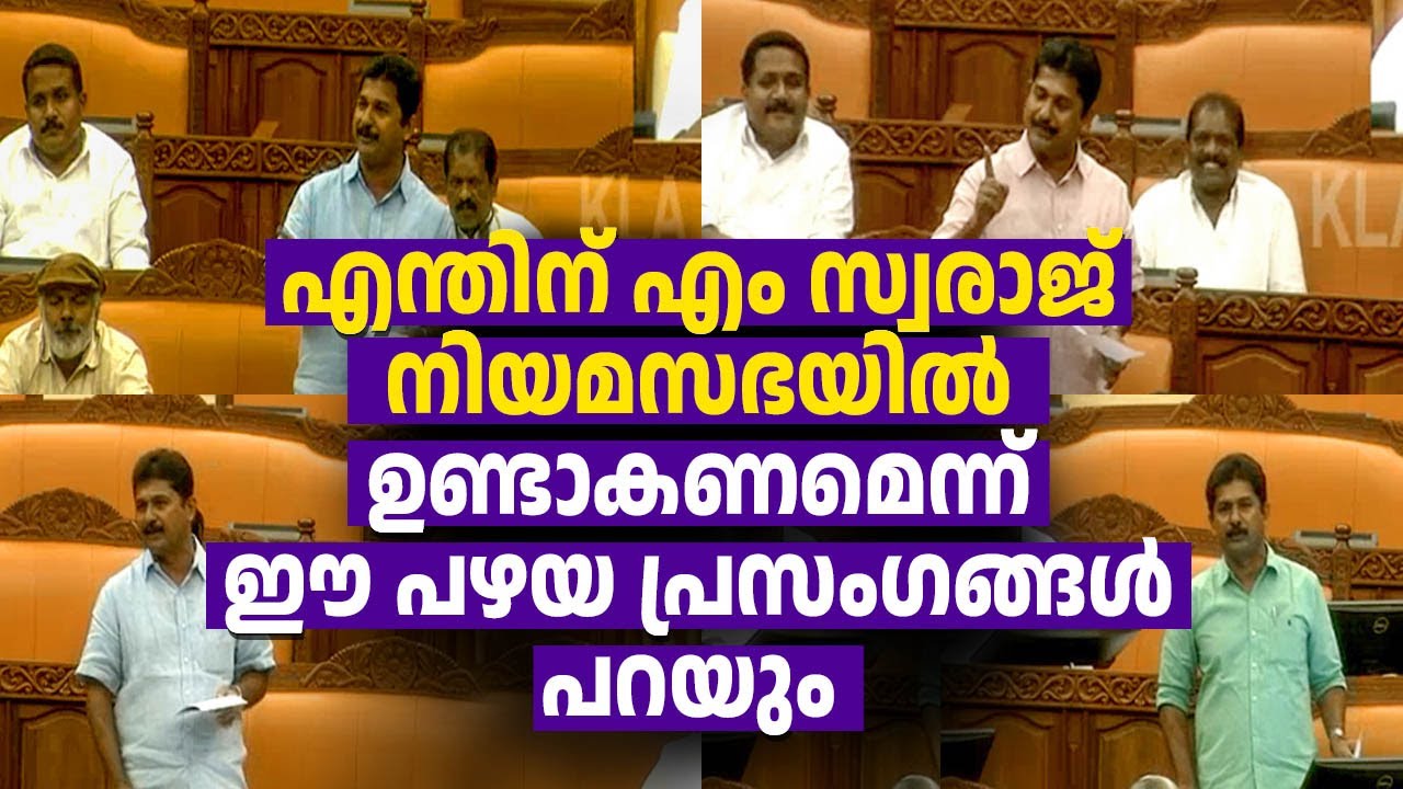 വൈറലായി എം സ്വരാജിന്റെ പഴയ നിയമസഭയിലെ തീപ്പൊരി പ്രസംഗങ്ങൾ | PART 01