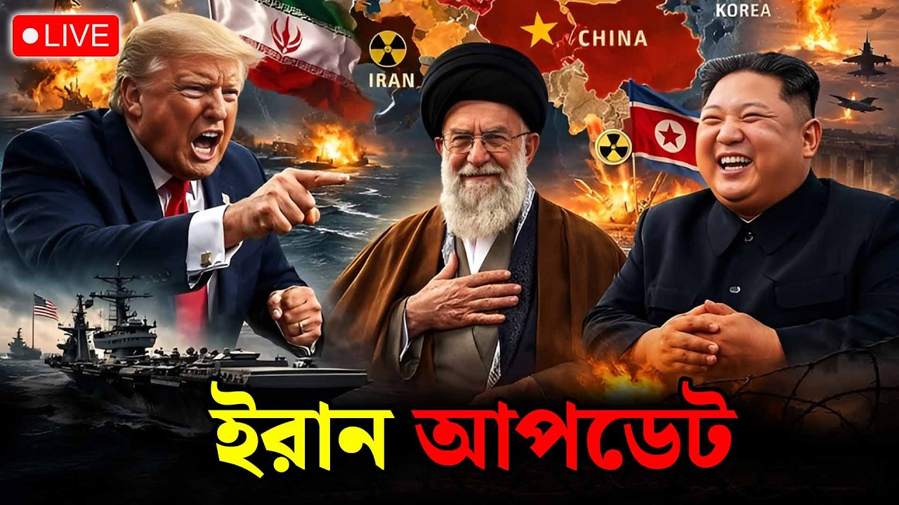 ইরান আপডেট!