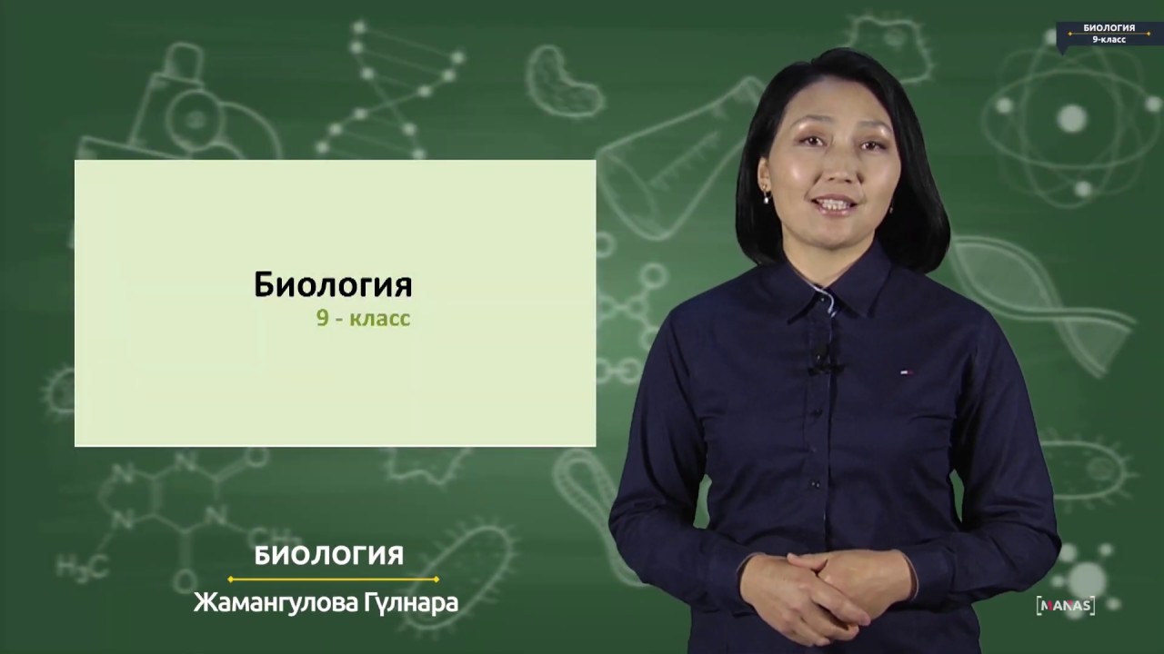 Биология - 9 класс - Селекция жана анын ыкмалары