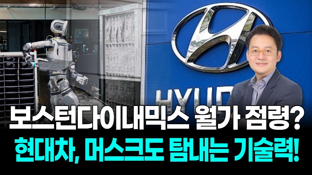 보스턴다이내믹스 월가 점령? 현대차, 머스크도 탐내는 기술력!
