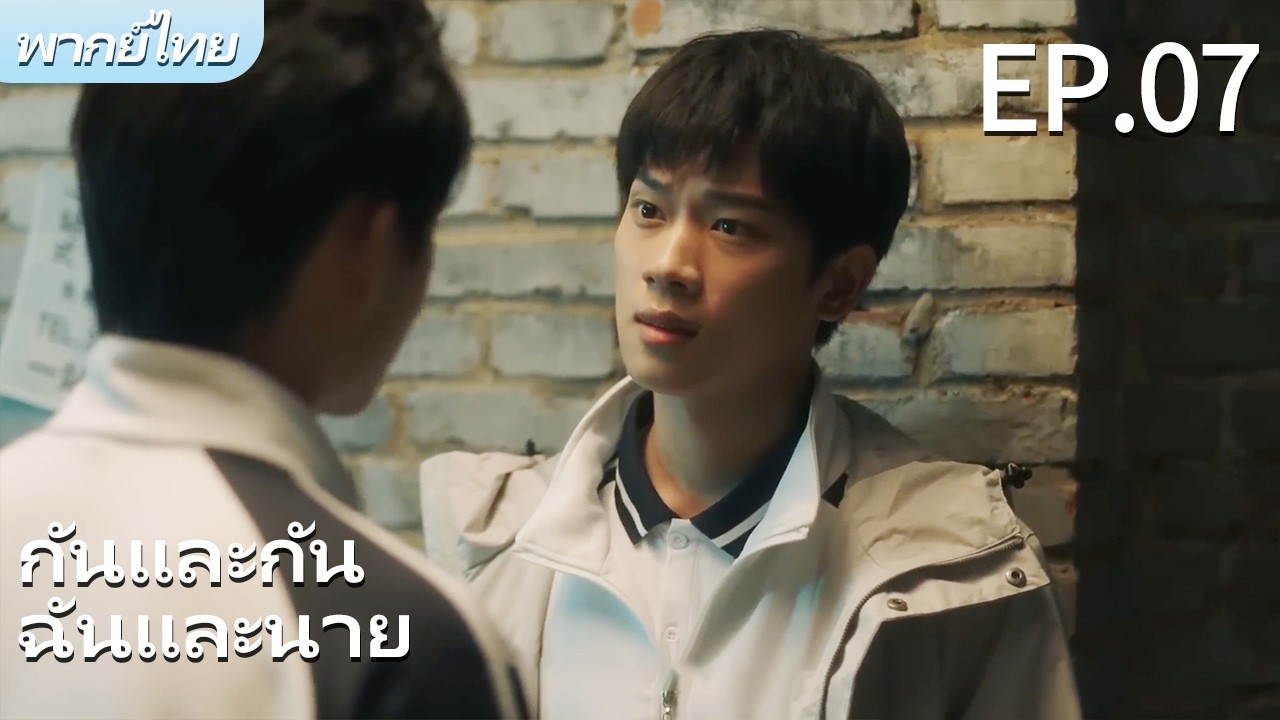 พากย์ไทย | EP.07 รักฉันอยู่กับนาย-Stay with Me | ผมตกหลุมรักพี่ชายต่างพ่อของผม🌈 #bl #gay #drama