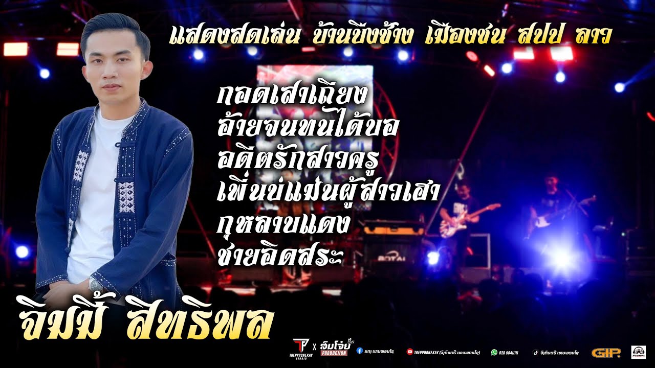 รวมเพลงจิมมี้ สิทธิพล (Live แสดงสด) ວົງ ເທບພອນໄຊ ||THEPPHONEXAY #มาใหม่ล่าสุด