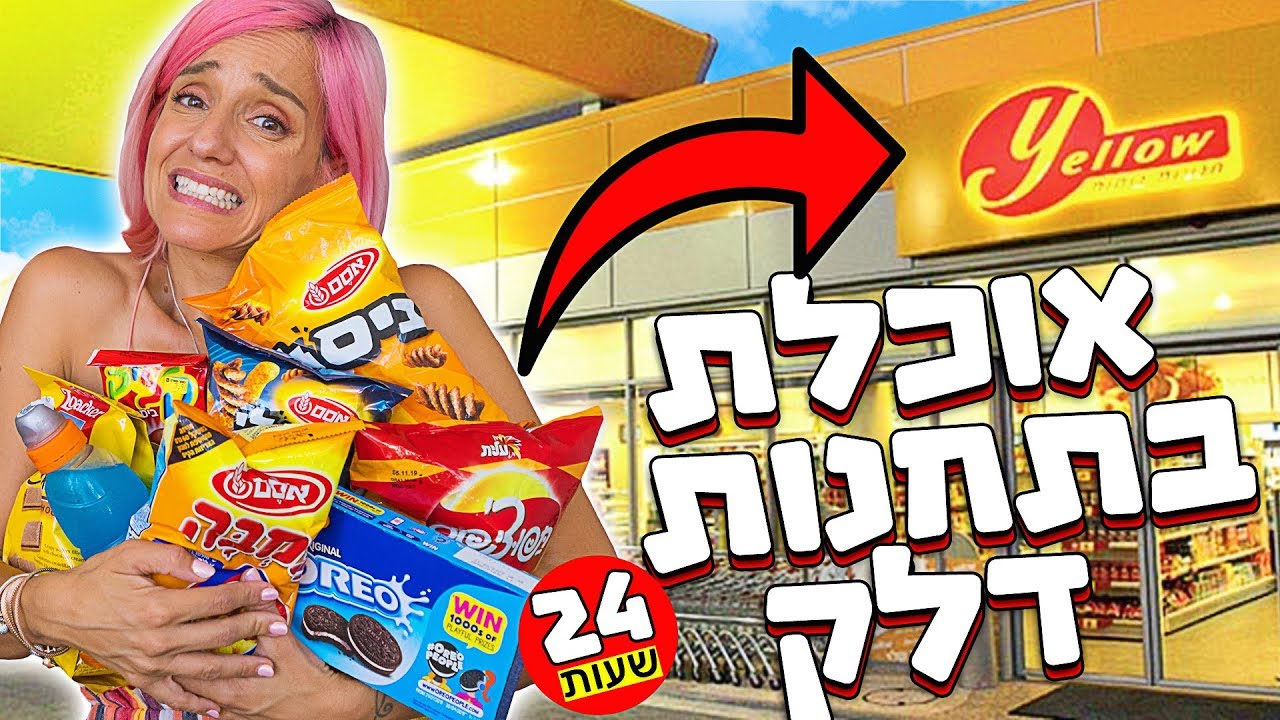 אכלתי רק מתחנות דלק למשך 24 שעות! 😖